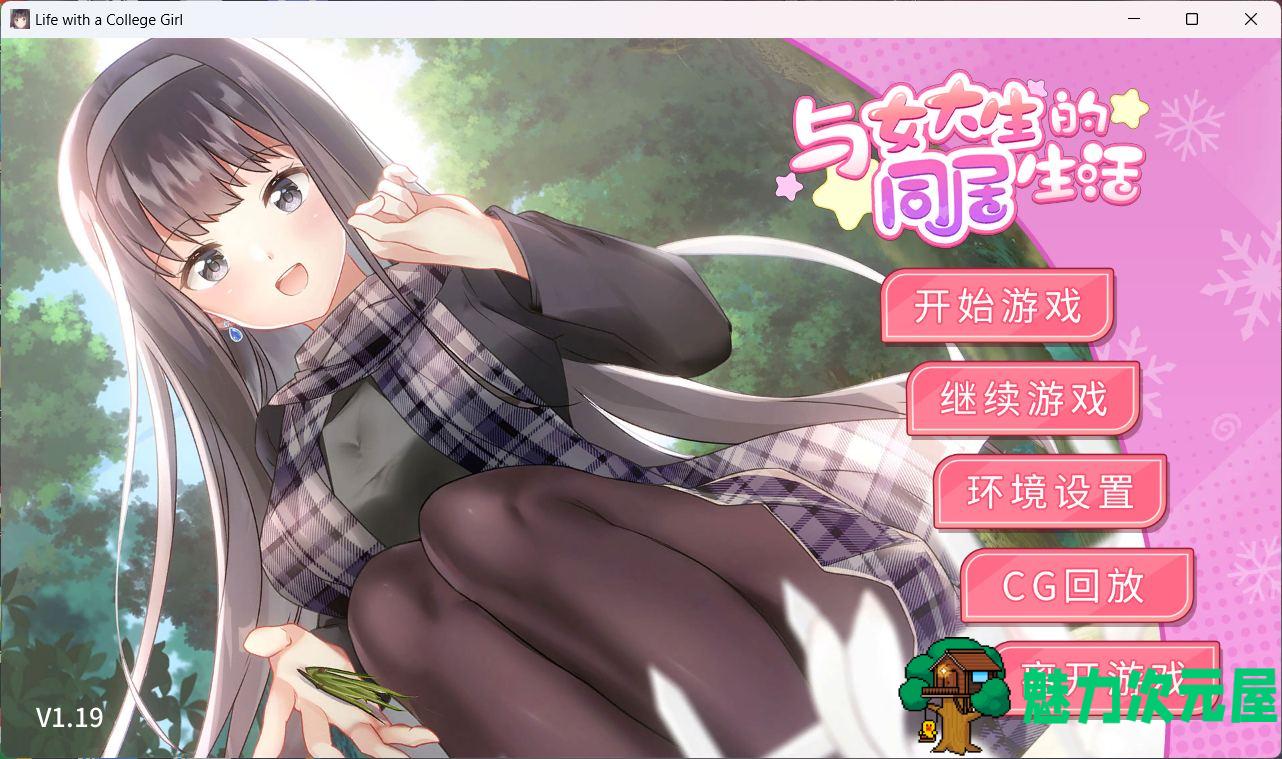 【同居SLG/官中/动态】与女大生的同居生活 V1.19 官方中文步兵版+全CG解锁【新作/800M】-魅力次元屋
