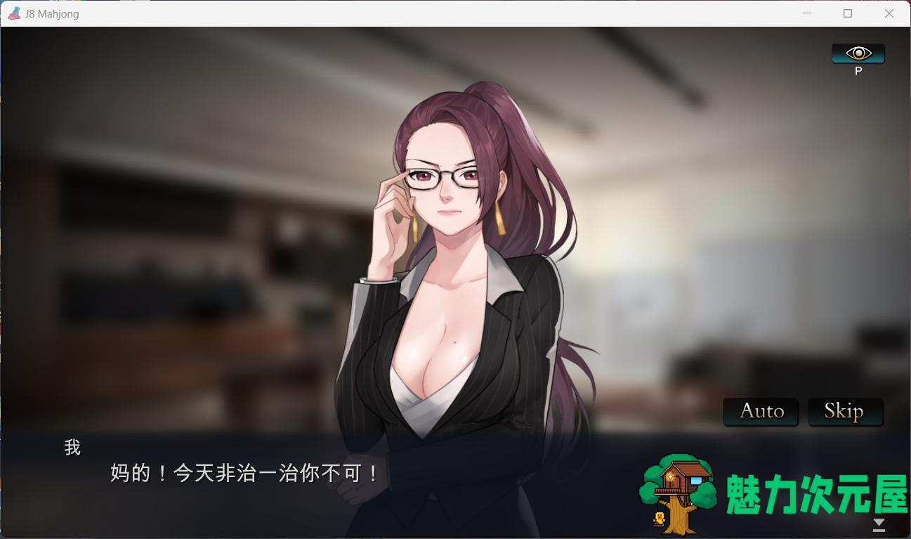 【打牌SLG/中文/动态/全CV】勾八麻将 V1.32 官方中文步兵版 [自动打牌功能]【新作/700M】