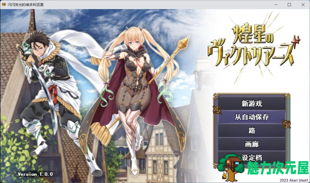【大型战斗RPG/汉化】煌星之胜者 云汉化正式版【新作/豪华全CV/1.5G】-魅力次元屋
