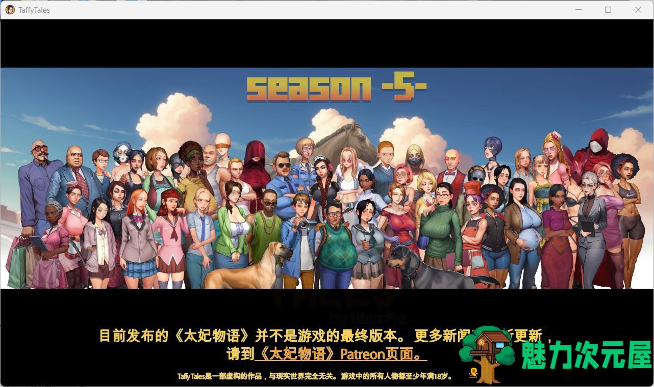 【欧美SLG/汉化/动态】太妃物语第五季V1.07.3c AI汉化版+前四季【新汉化/3.4G】-魅力次元屋