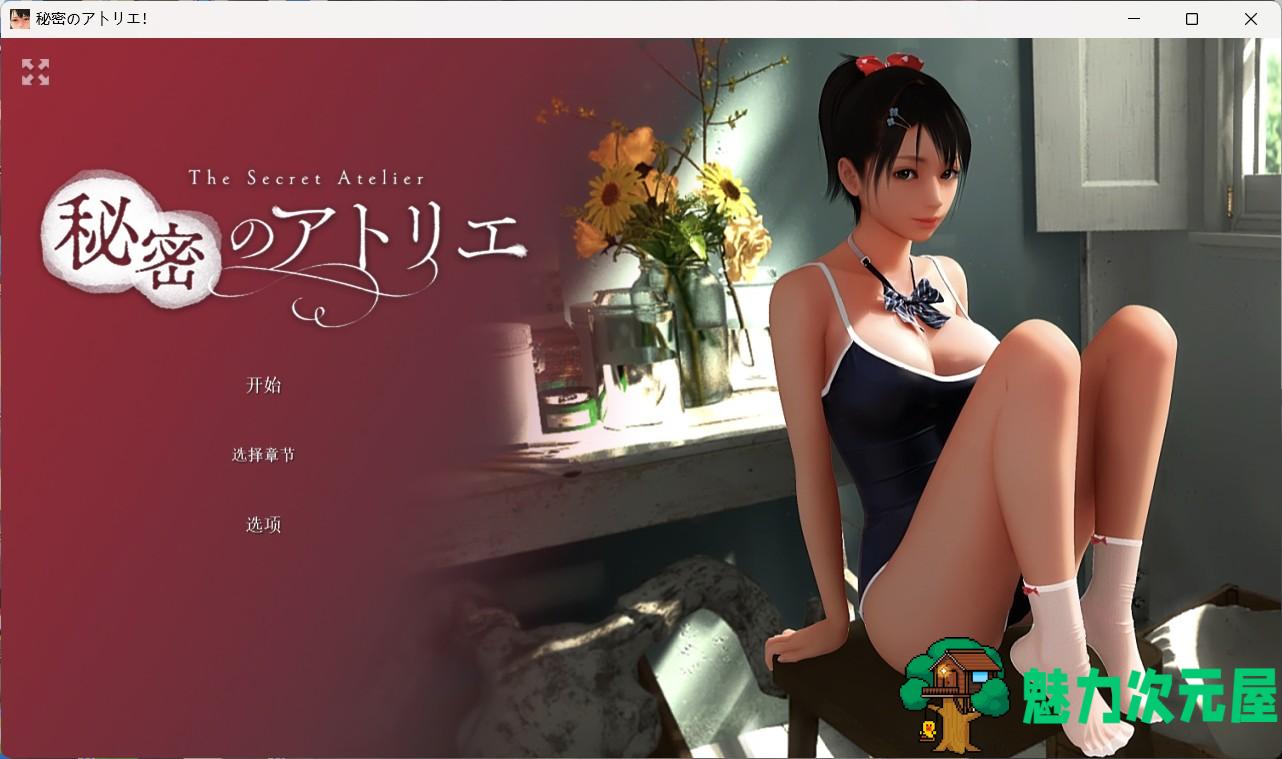 【3D/中文/全动态/全CV】秘密的工作室! V1.5 官方中文版【更新中文/超社保/4.6G】-魅力次元屋