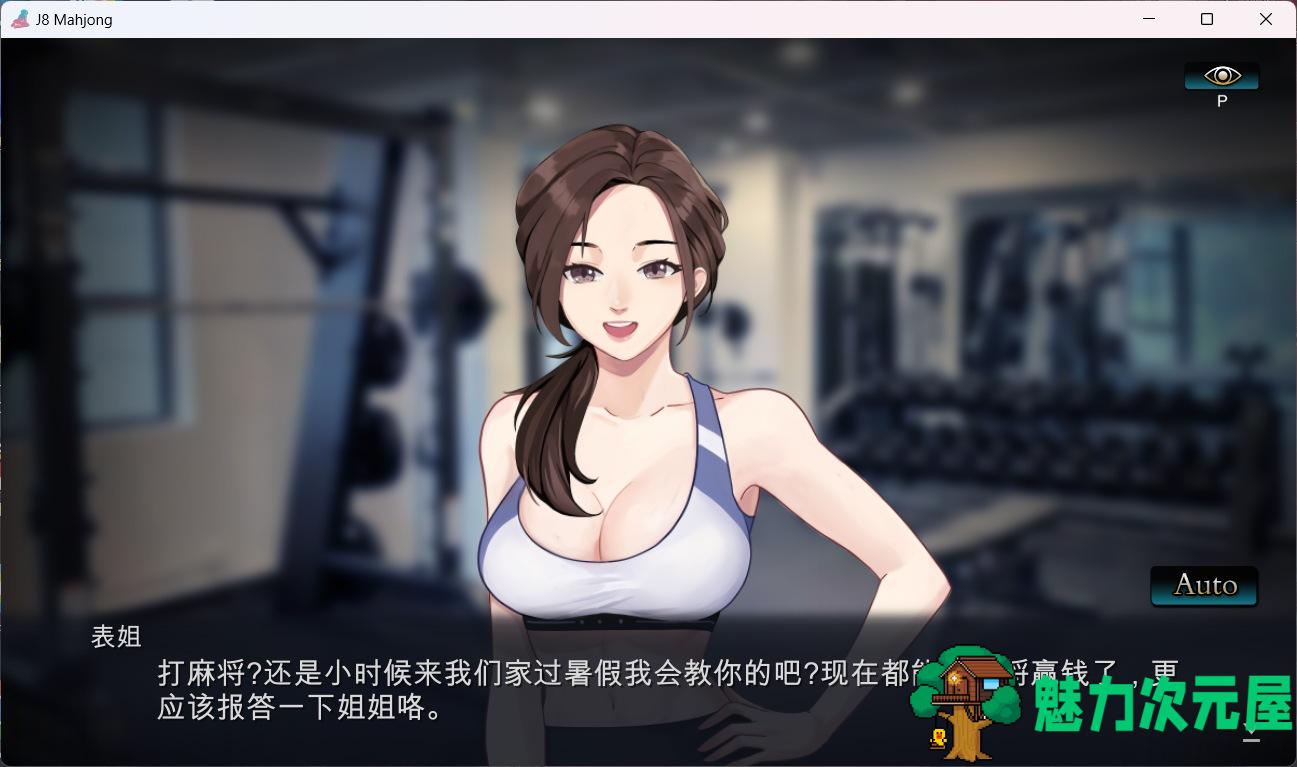 【打牌SLG/中文/动态/全CV】勾八麻将 V1.32 官方中文步兵版 [自动打牌功能]【新作/700M】