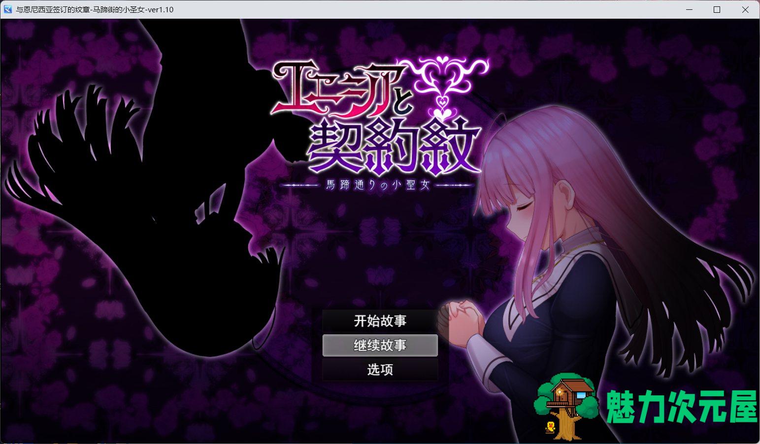 【爆款RPG/汉化/动态】艾妮西娅与契约纹章 V1.10 AI精翻汉化步兵版+存档【更新/2G】-魅力次元屋