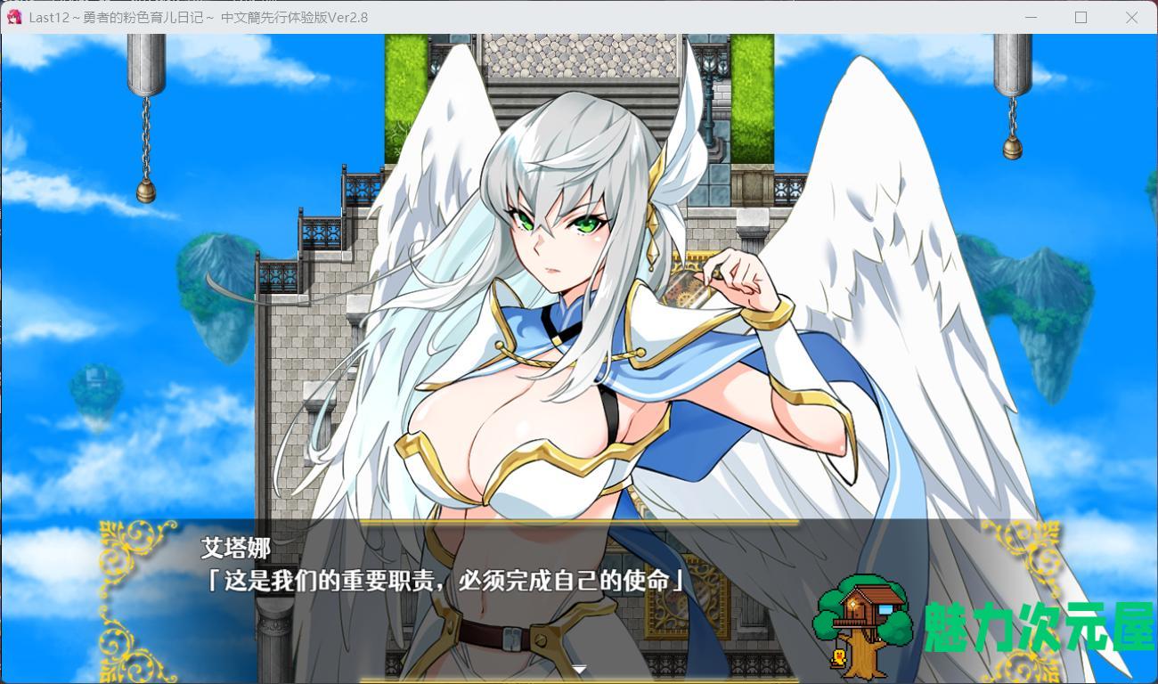 【神作RPG/中文/豪华全CV】Last12～勇者的粉色育儿日记 Ver2.8 官方中文DEMO版【新作/2G】