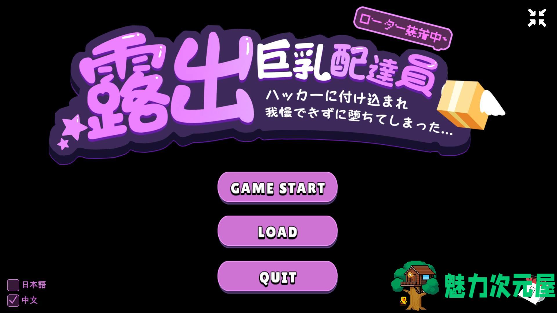 【SLG/中文/动态】露出巨汝配送员 官方中文版【新作/930M】-魅力次元屋