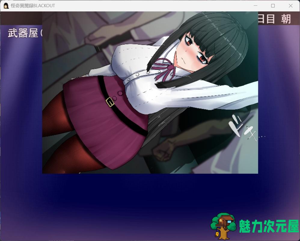 【RPG/汉化/动态/CV】黑丝战斗修女：怪奇異聞録BLACKOUT V1.04 云汉化版【新作/4G】