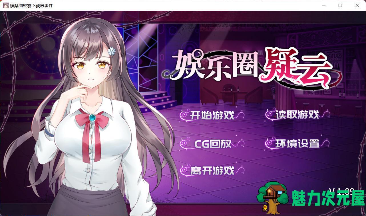 【互动SLG/中文】娱乐圈疑云-S号房事件 V1.09 官方中文步兵版+全回想【新作/360M】-魅力次元屋