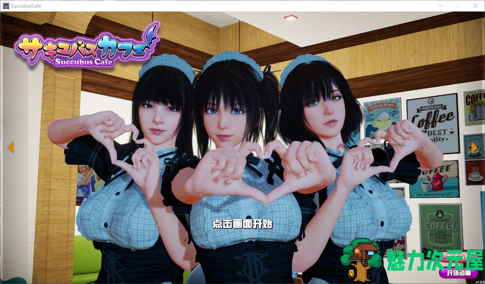 【大型3D互动/中文/全动态/全CV】魅魔咖啡厅 Ver1.5.0 STEAM官方中文步兵版【10月更新/8.5G】-魅力次元屋