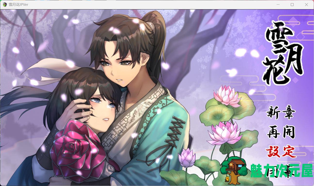 【精品武侠RPG/汉化/全动态/全CV】雪月花 云汉化版+全CG回想存档【新作/1.1G】-魅力次元屋