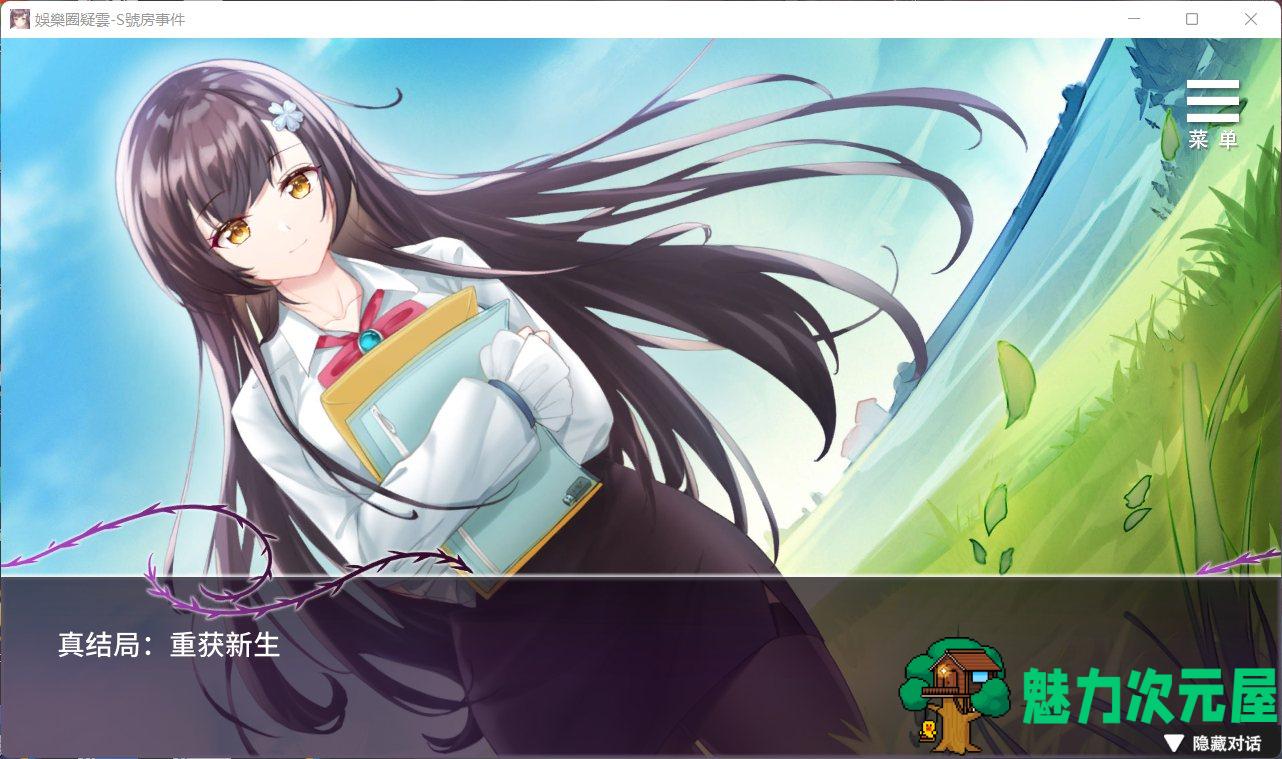 【互动SLG/中文】娱乐圈疑云-S号房事件 V1.09 官方中文步兵版+全回想【新作/360M】