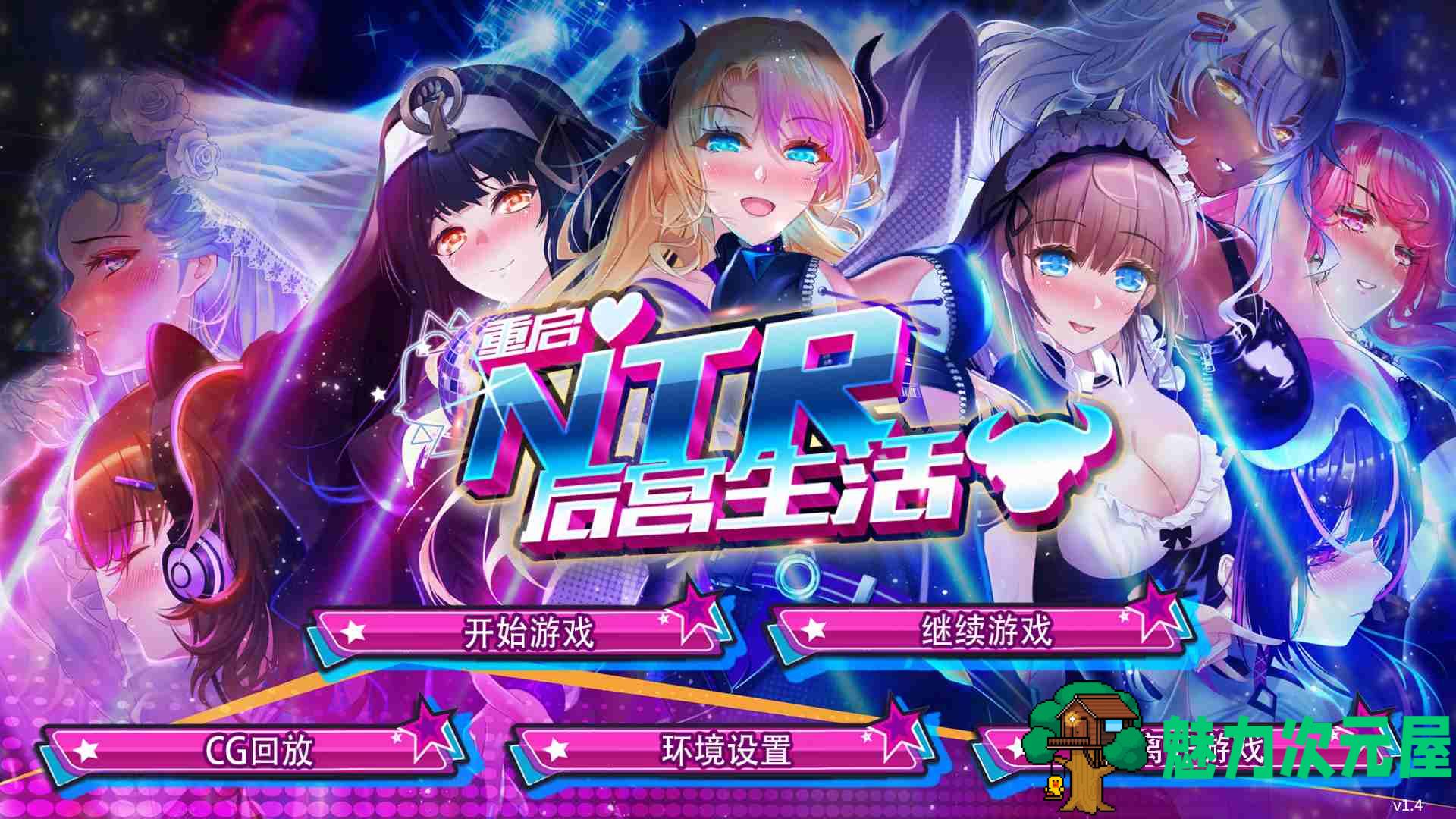 【大作SLG/中文/CV】重启的NTR后宫生活 官方中文步兵版+画廊全开【新作/1G】-魅力次元屋