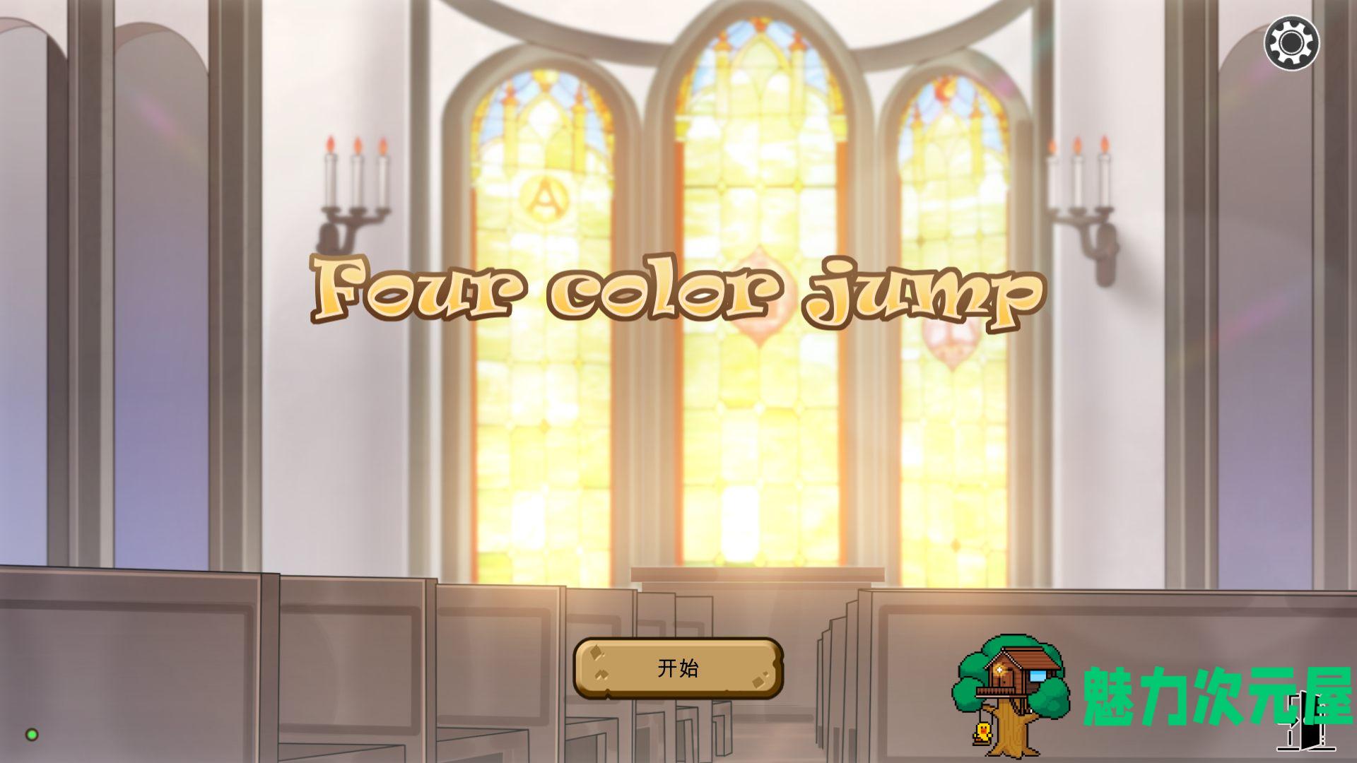 【互动SLG/中文/动态】四色跳跃 Four color jumps 官方中文步兵版+作弊【600M】-魅力次元屋