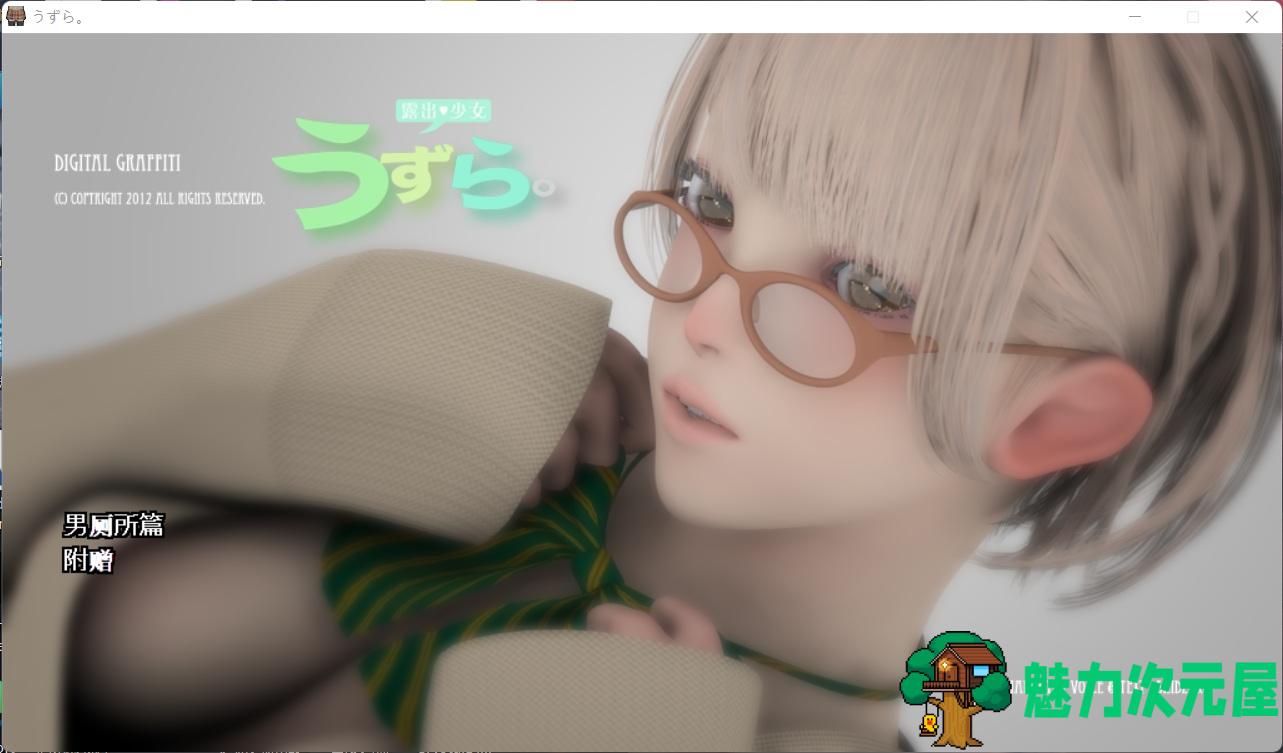 【3D互动/汉化/动态/全CV】うずら-男厕所篇+特典 完整汉化修复版【200M】-魅力次元屋