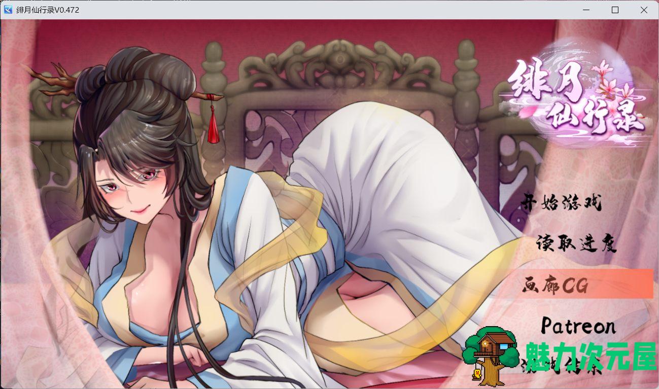 【国人RPG/中文/CV】绯月仙行录V0.472 官方中文VIP步兵传真版+存档【更新修复/3.7G】-魅力次元屋