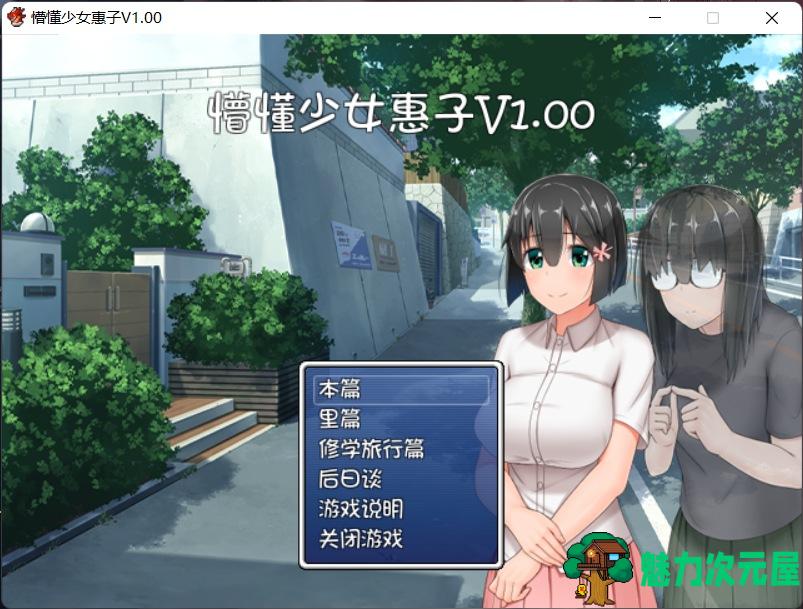 【探索RPG/官中/4合1】懵懂少女惠子！Ver2.0 官方中文步兵版+全CG【超佳作/2.8G】-魅力次元屋