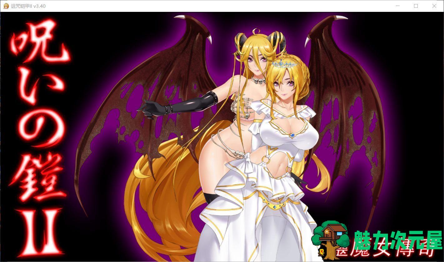 【神作RPG/中文/动态】诅咒铠甲2：灵魔女传奇 V3.4 中文步兵作弊版【大更新/2G】