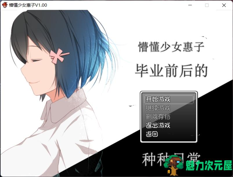 【探索RPG/官中/4合1】懵懂少女惠子！Ver2.0 官方中文步兵版+全CG【超佳作/2.8G】