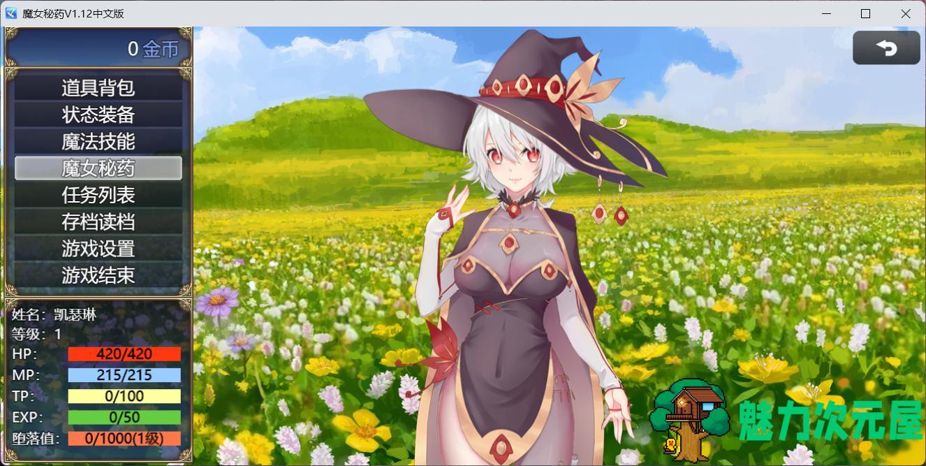 【国产RPG/中文/CV】魔女秘药Ver1.12 官方中文步兵版+全CG存档【更新/1.1G】