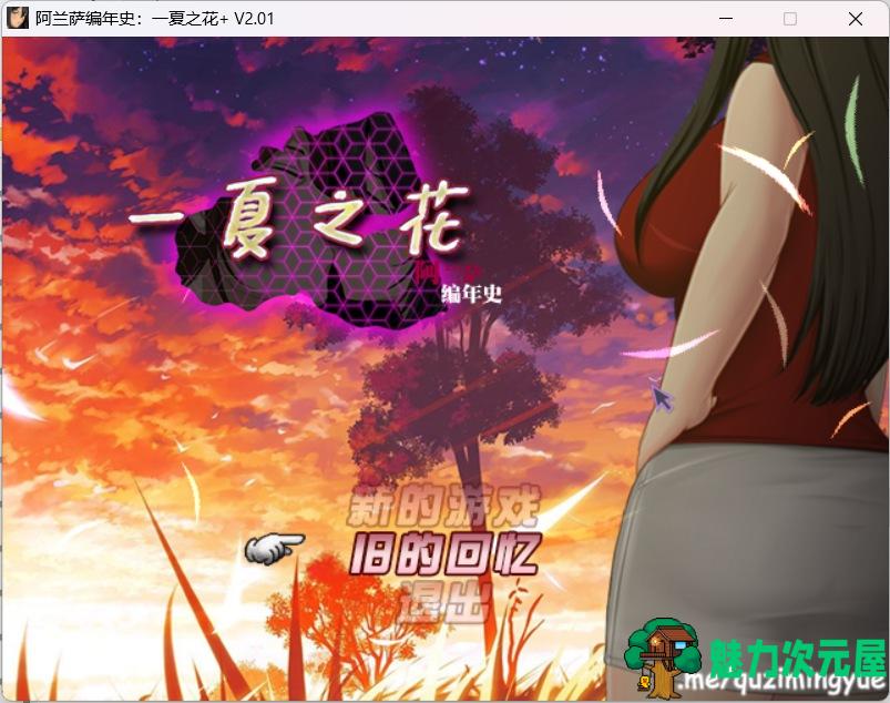 【超绿RPG/中文】阿兰萨编年史: 一夏之花+DLC V2.01官方中文步兵版+存档【大更新/5G】-魅力次元屋