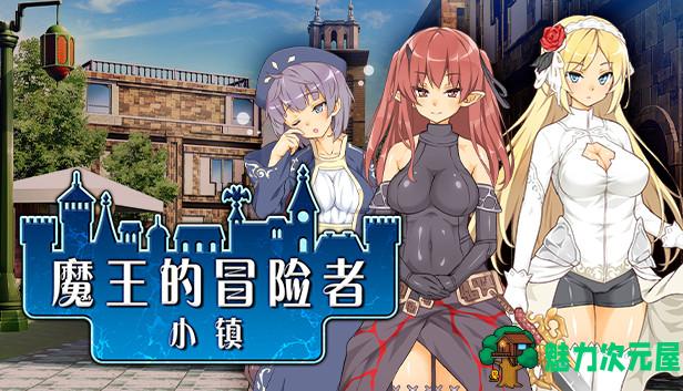 【爆款经营SLG/中文】魔王的冒险者小镇：全DLC 官方中文步兵版+存档【3.6G】-魅力次元屋