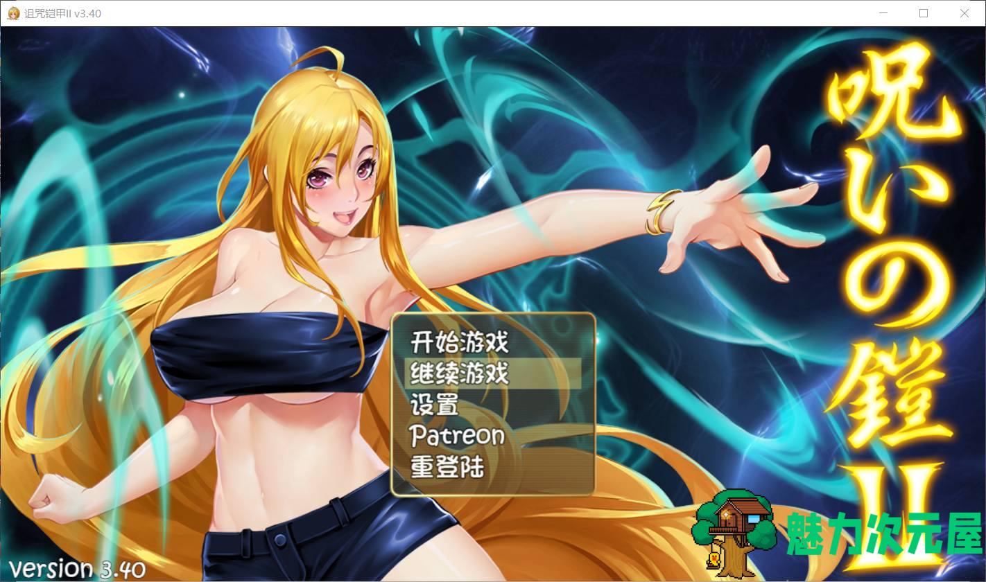 【神作RPG/中文/动态】诅咒铠甲2：灵魔女传奇 V3.4 中文步兵作弊版【大更新/2G】-魅力次元屋