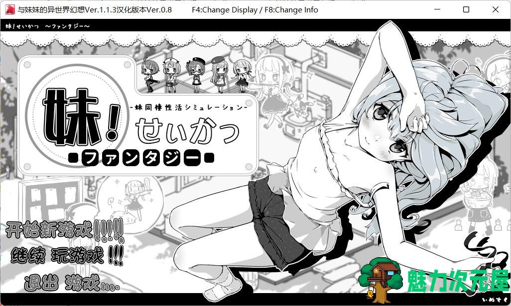 【爆款养成SLG/汉化/动态】妹同居黑白2：异世界幻想 V1.13 精翻汉化版+全CG【新汉化/520M】-魅力次元屋