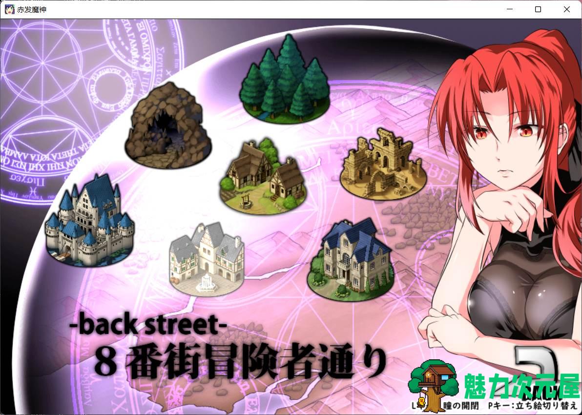 【大型RPG/汉化】赤发魔神-艾格妮丝 V1.00 DL 汉化完结版+全CG存档【新作/1G】