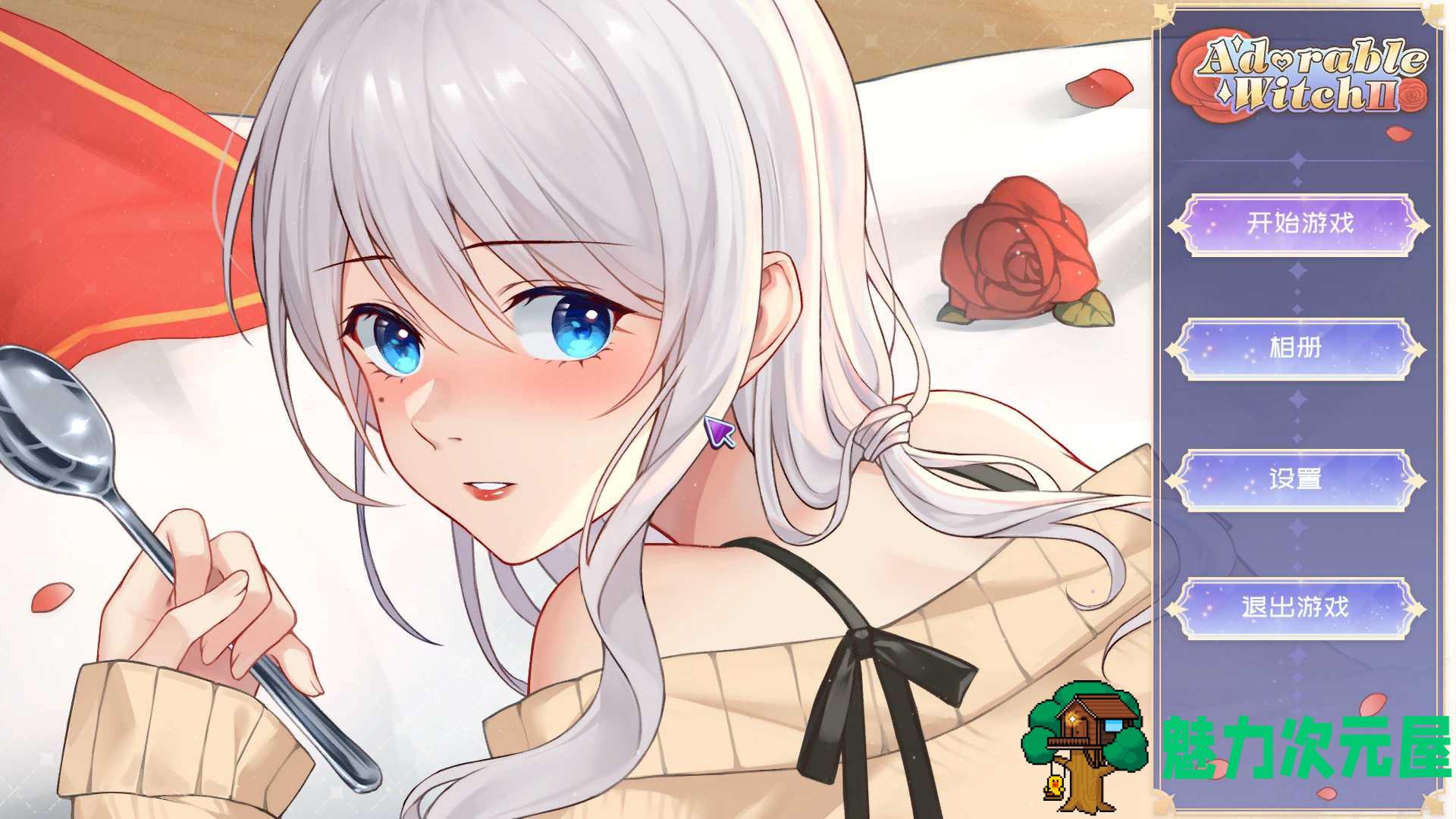【互动SLG/中文/全动态/全CV】可爱的女巫2 官方中文步兵版+自带作弊-超高压【新作/6.8G】-魅力次元屋