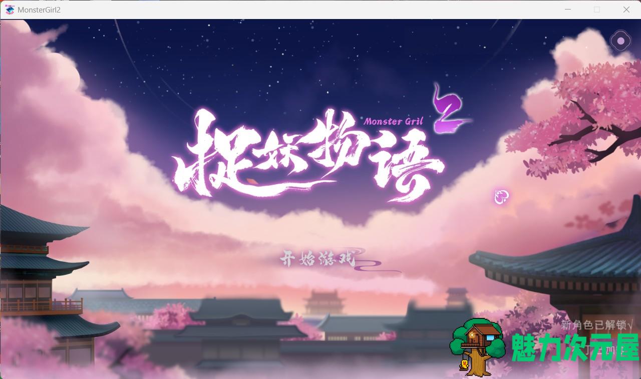 【互动SLG/中文/全动态/CV】捉妖物语2+DLC+五个新角色大礼包 官中步兵版【2月更新/4.5G】-魅力次元屋