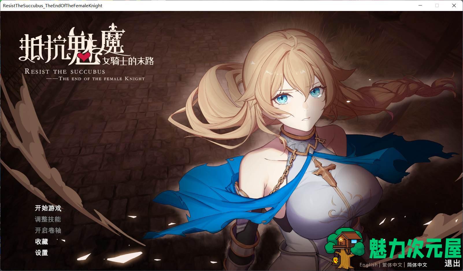 【战略SLG/中文/CV】抵抗魅魔-被魔纹侵蚀的女骑士的末路 官方中文步兵版+全CG存档【新作/自走棋/2.4G】-魅力次元屋