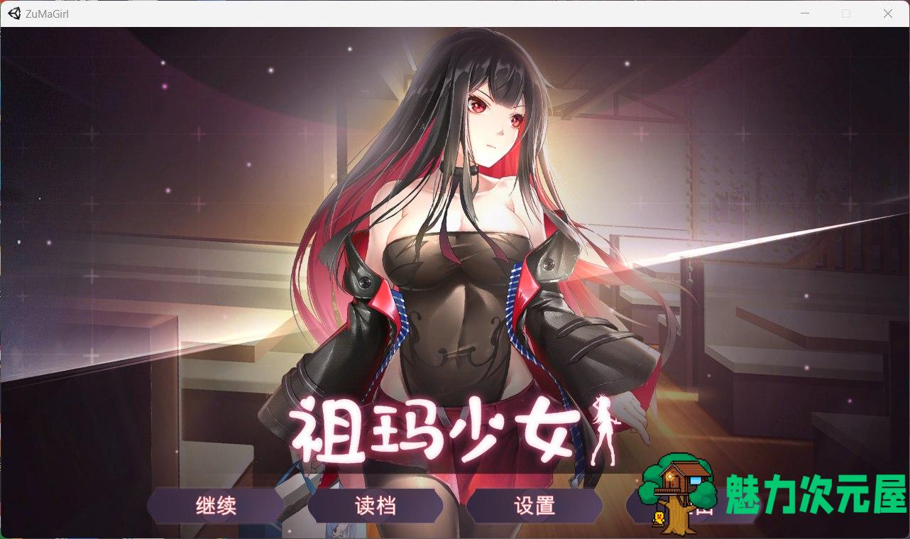 【互动SLG/中文/全动态】祖玛少女 官方中文步兵版+存档【中文语音/1G】-魅力次元屋