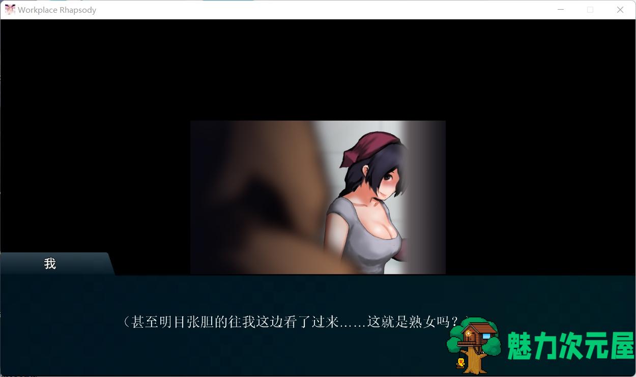 【互动SLG/官中】职场狂想曲 v1.5.4 官方中文步兵版+DLC+存档【600M】