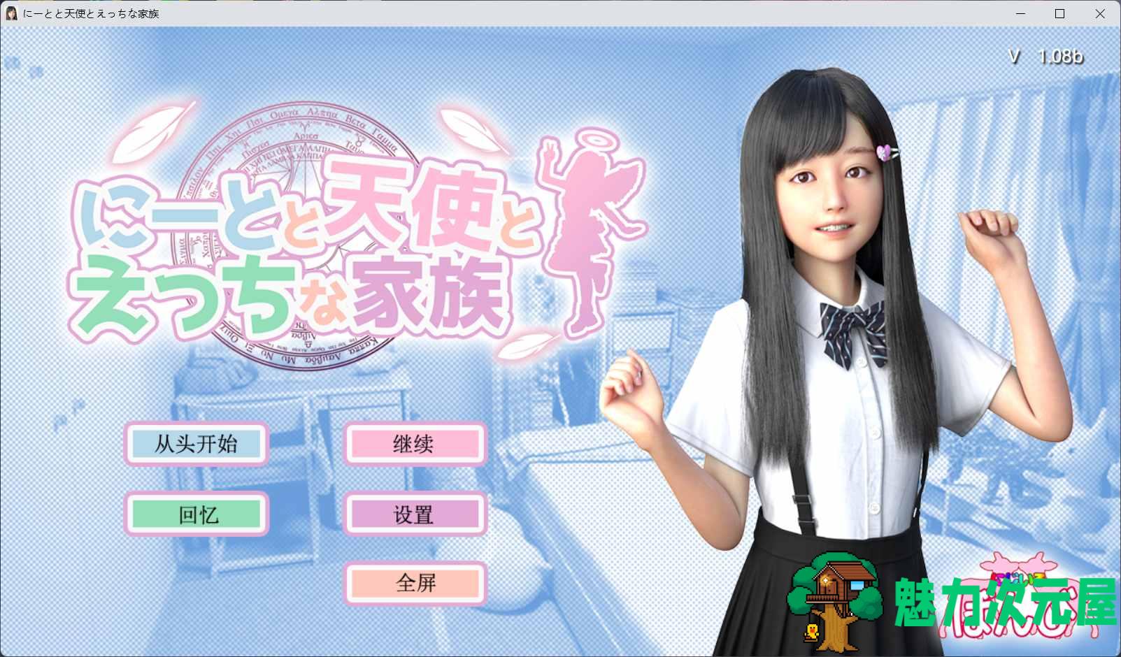 【3D神作/汉化/动态】死宅、天使、和甜蜜的家庭！V1.08b 精翻汉化版+全CG【更新/4.5G】-魅力次元屋