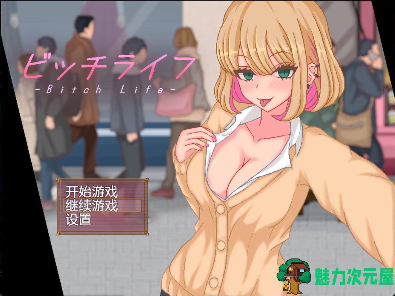 【像素高自由SLG/汉化/全动态】JK的乱来生活：ビッチライフ 精翻汉化版【新作/350M】-魅力次元屋