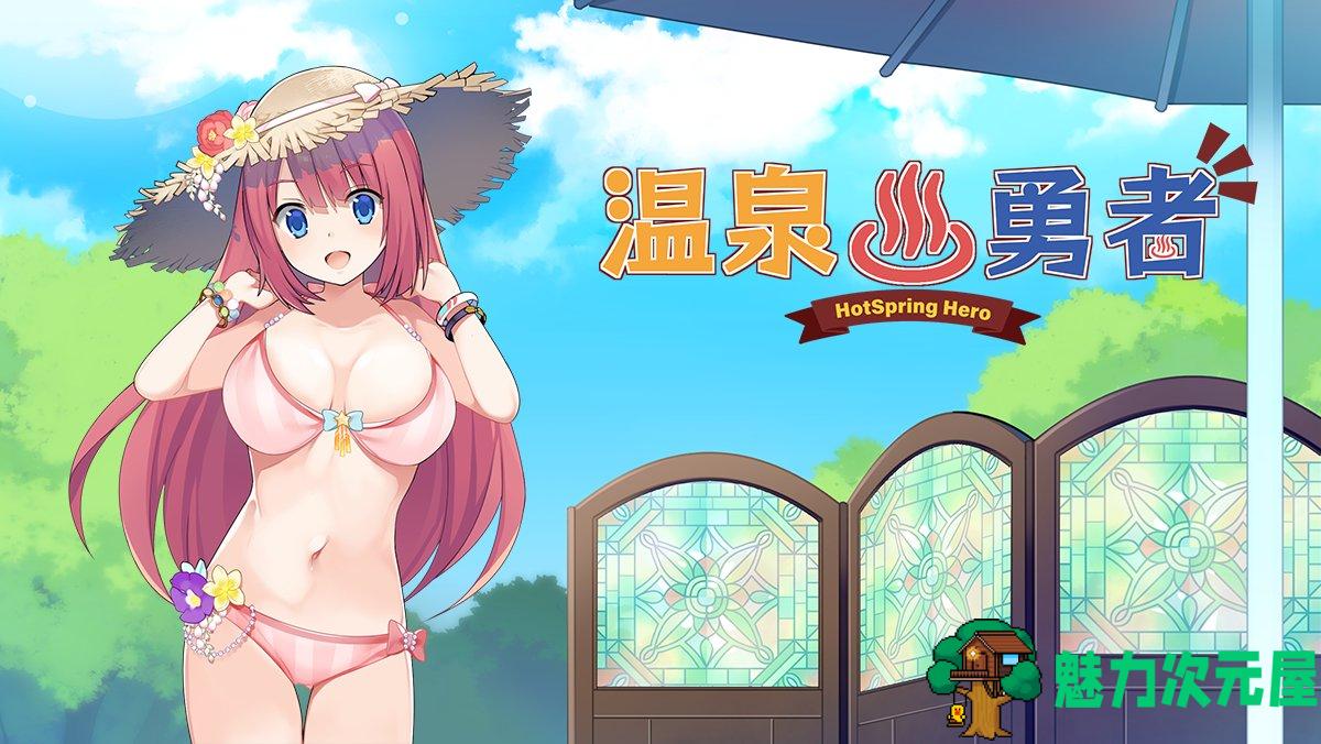 【经营RPG/中文/探索】温泉勇者 Ver2.04 官方中文步兵版+全CG包【1G】-魅力次元屋