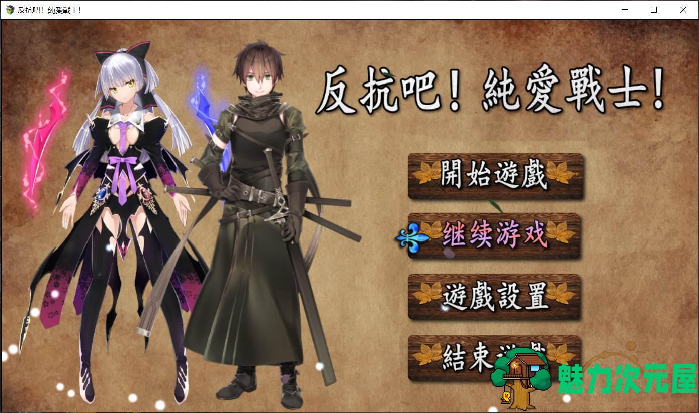 【国人RPG/中文】反抗吧！纯爱战士！STEAM官方中文步兵作弊版+全CG存档【1新作/700M】-魅力次元屋