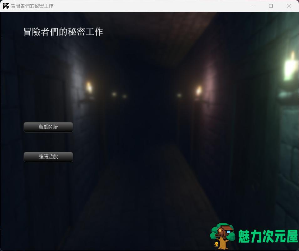 【互动SLG/中文/全动态/全CV】冒险者们的秘密工作 Ver1.01官方中文版【新作/800M】-魅力次元屋