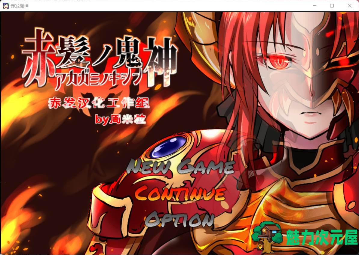 【大型RPG/汉化】赤发魔神-艾格妮丝 V1.00 DL 汉化完结版+全CG存档【新作/1G】-魅力次元屋