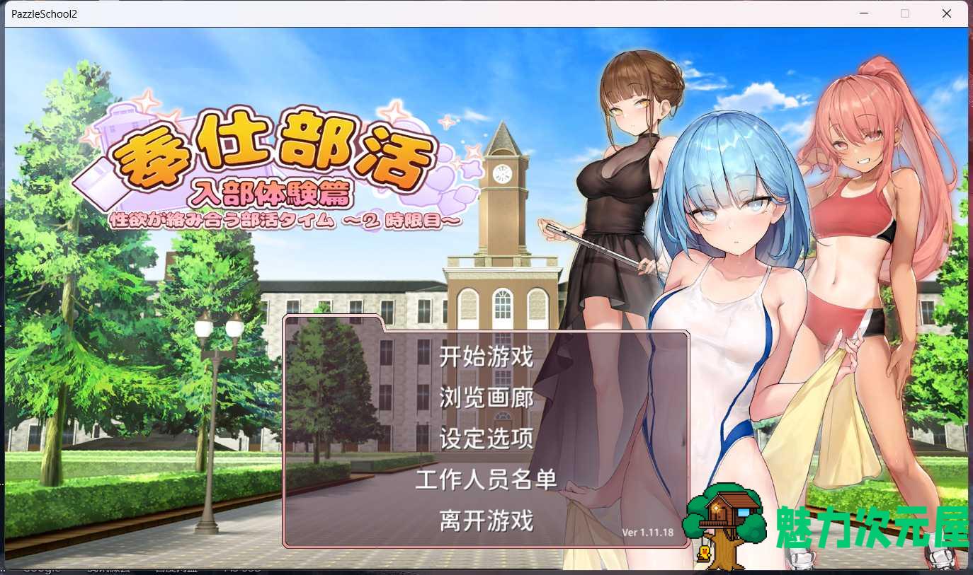 【互动SLG/中文/动态/CV】奉仕部活：入部体验第2课 V1.11.18 官中步兵版【更新/2.6G】-魅力次元屋