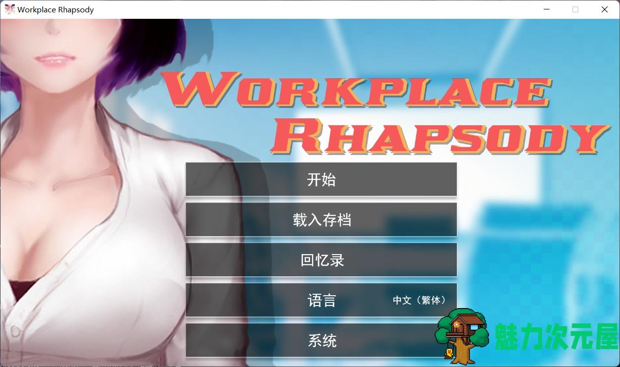 【互动SLG/官中】职场狂想曲 v1.5.4 官方中文步兵版+DLC+存档【600M】-魅力次元屋