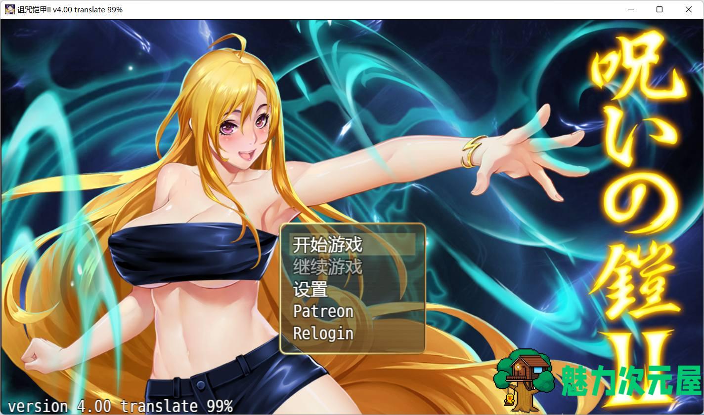 【神作RPG/中文/动态】诅咒铠甲2：灵魔女传奇 V4.0 官方中文步兵作弊版+全CG存档【大更新/2G】-魅力次元屋
