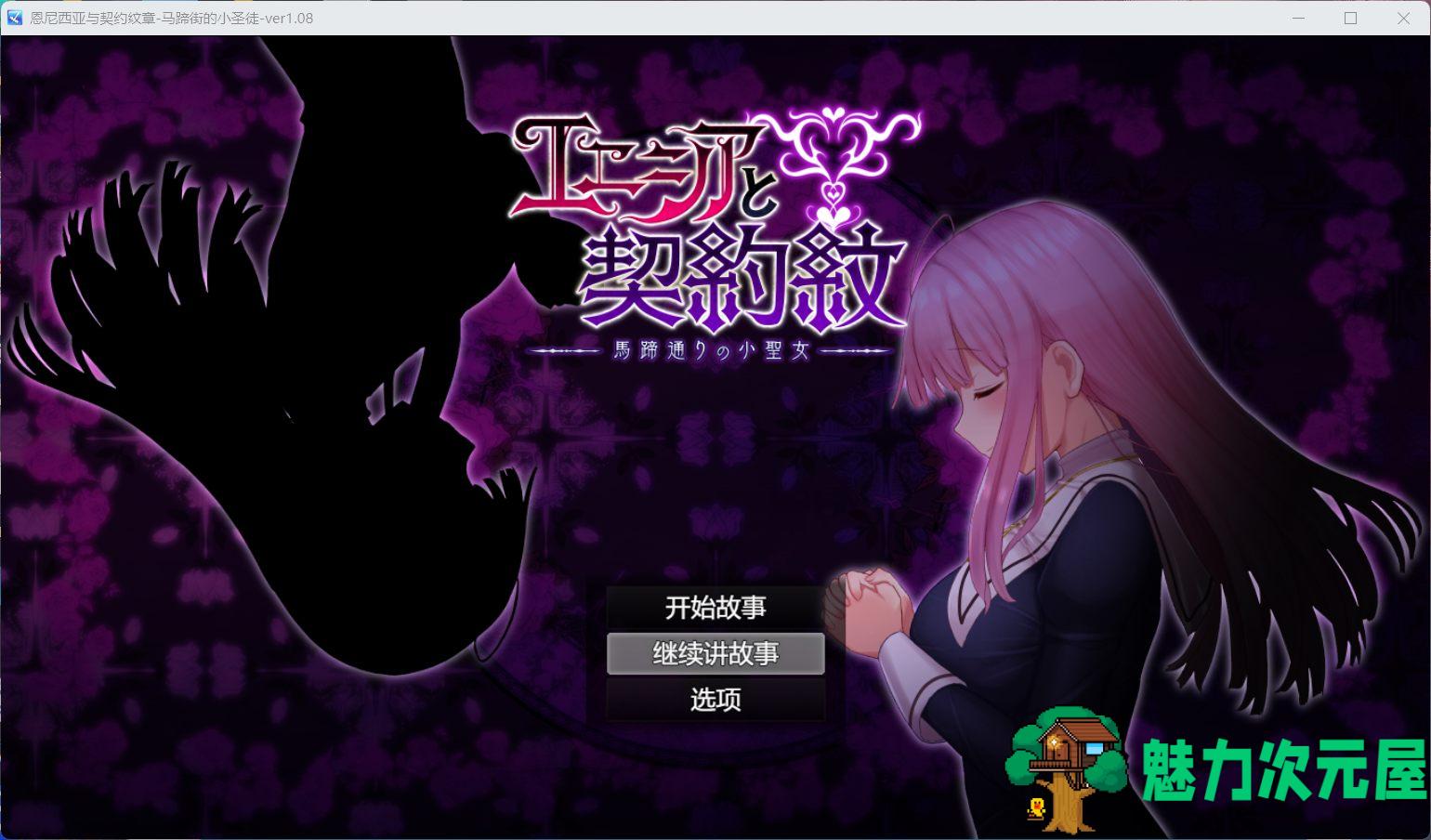 【大爆款RPG/汉化/动态】艾妮西娅与契约纹章 Ver1.08 步兵云汉化版+全CG存档【更新/CV/2.3G】-魅力次元屋