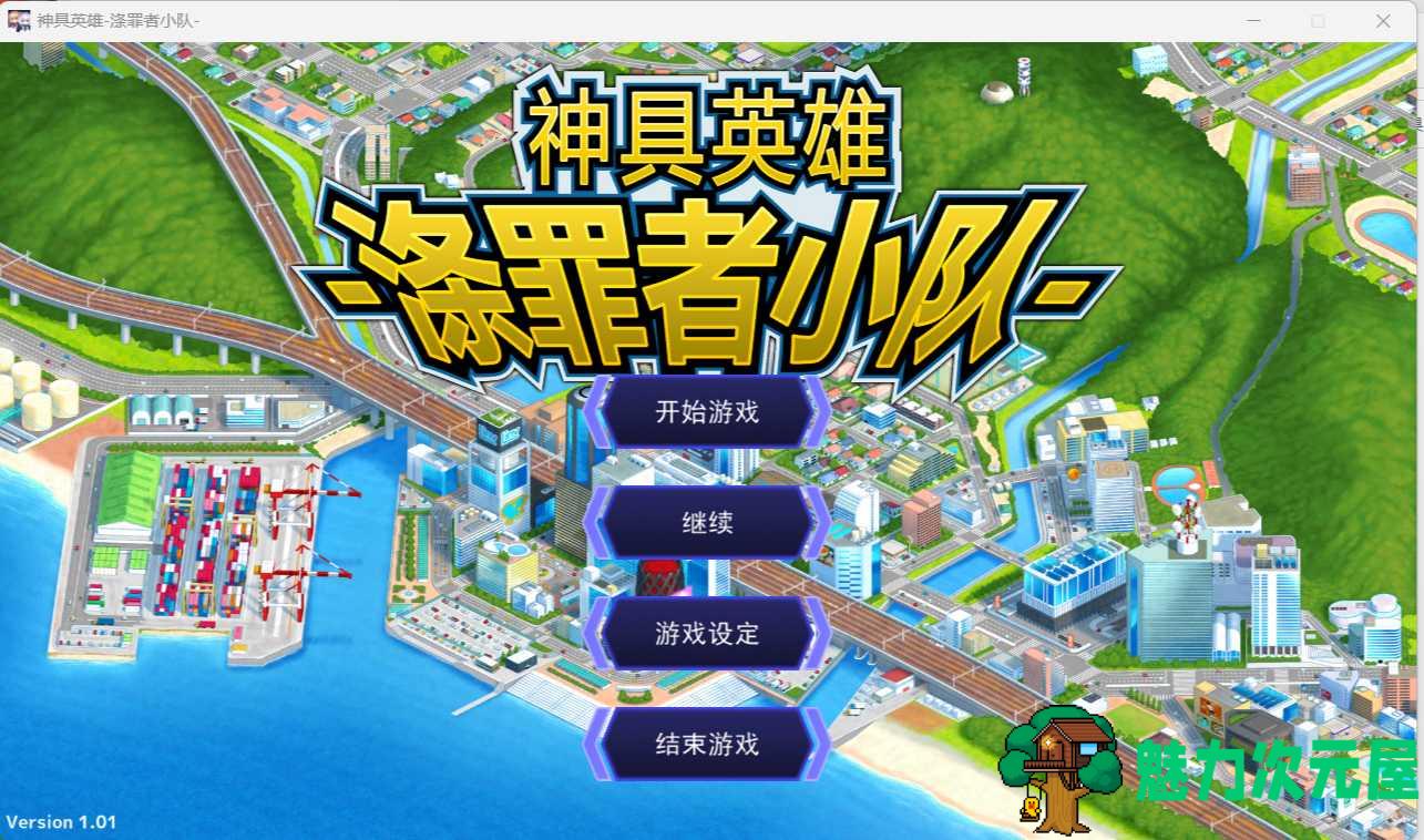 【超爆款SLG/中文/动态/全CV】神具英雄：涤罪者小队 官方中文步兵版+存档【新作/5G】-魅力次元屋