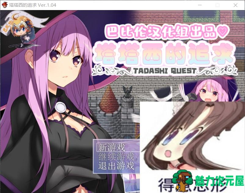 【后宫RPG/汉化】塔塔西的追求~タダシクエスト 最新汉化版+全CG【新汉化/400M】-魅力次元屋
