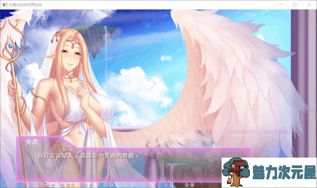 【拔作ADV/中文/全动态/国语CV】异世界的无厘头生活!官方中文版+社保DLC【1G】