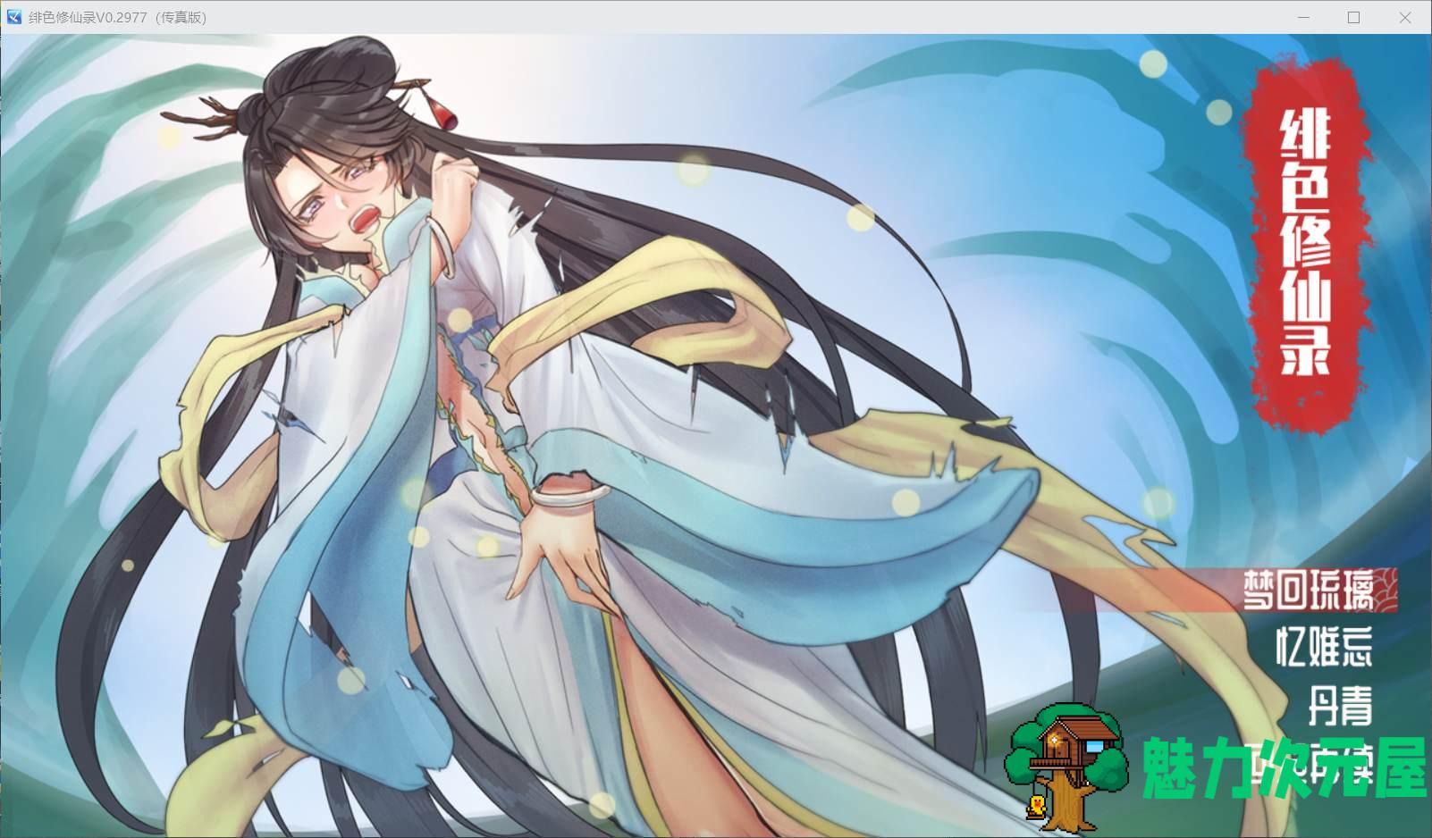 【国人RPG/中文】绯色修仙录 Ver0.2977 官方中文步兵VIP传真版【更新/800M】-魅力次元屋