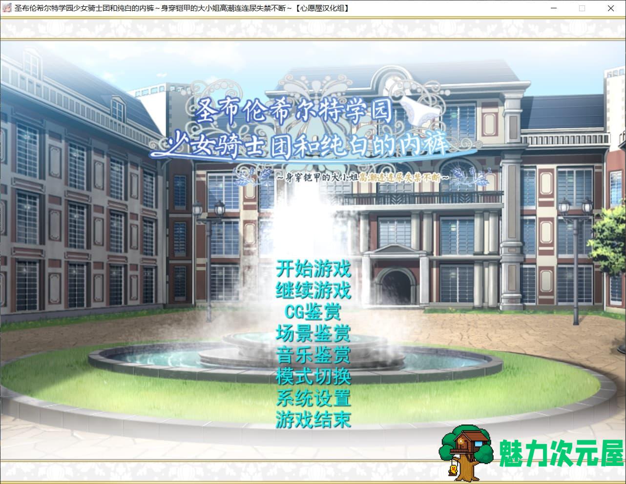 【顶级拔作ADV/汉化/全CV】圣布伦希尔特学园少女骑士团和纯白的胖次 精翻汉化硬盘版+全存档+攻略+同名动画【新汉化/3G】
