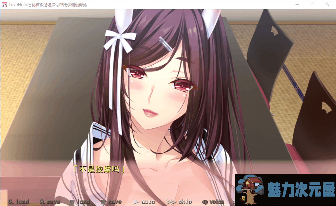 【神级大作/ADV+SLG/汉化/动态】[竹子社大作]Love×Holic-魅惑少女与白液之奏 汉化硬盘版+全CG存档+汉化版动画【6G】