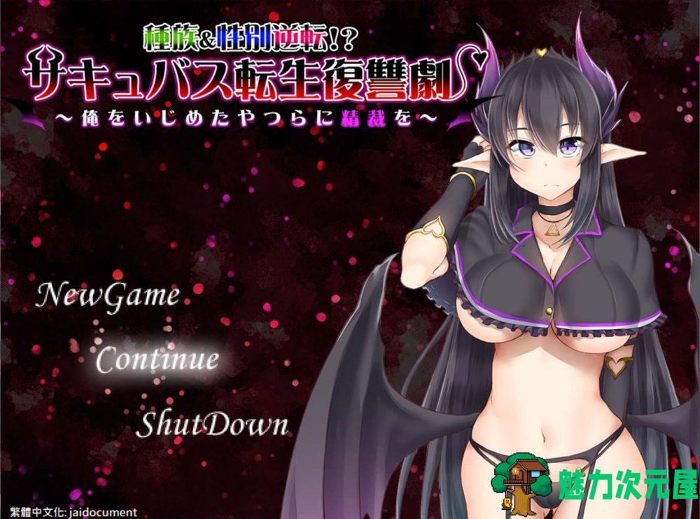 【RPG/汉化】魅魔转生复仇剧~对霸凌者给予榨之制裁 精翻汉化版+全CG+存档【新汉化/500M】-魅力次元屋