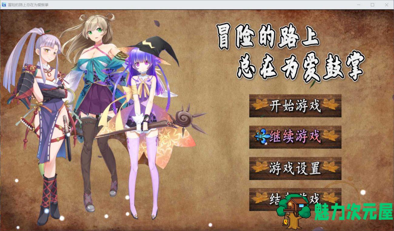 【国人RPG/中文】冒险的路上总在为爱鼓掌 官方中文步兵版-国语CV【750M】-魅力次元屋